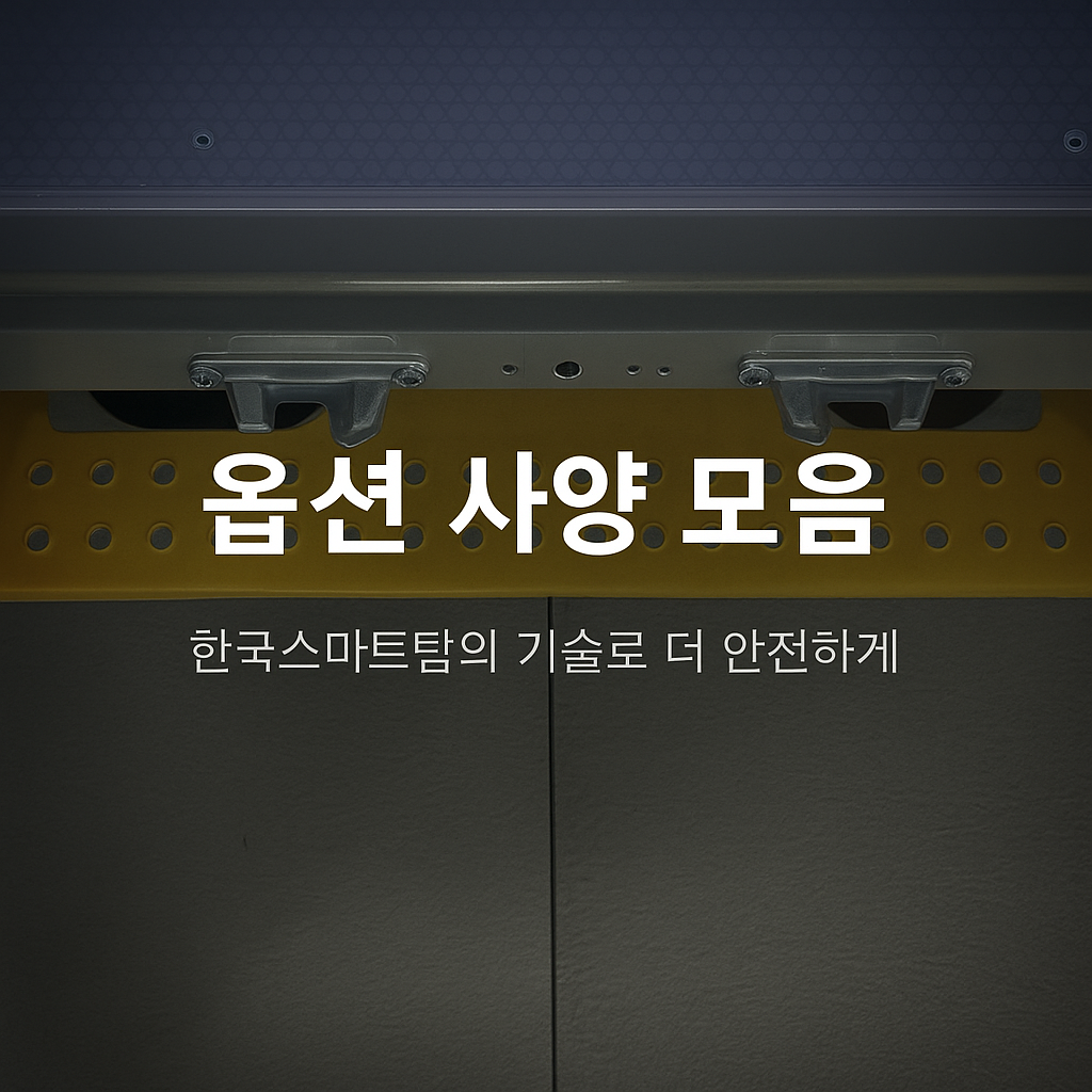 옵션 사양
