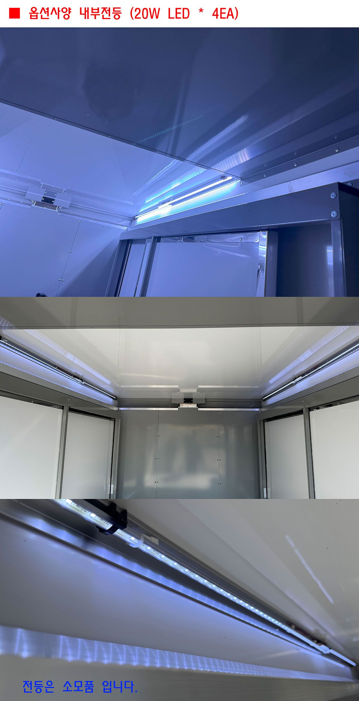 LED 내부 전등
